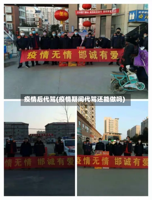 疫情后代驾(疫情期间代驾还能做吗)-第2张图片