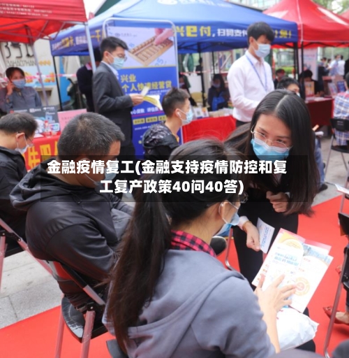 金融疫情复工(金融支持疫情防控和复工复产政策40问40答)