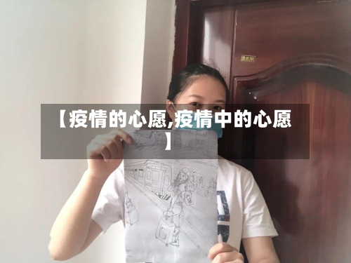 【疫情的心愿,疫情中的心愿】