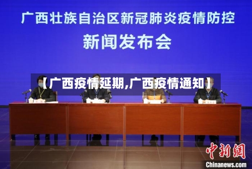 【广西疫情延期,广西疫情通知】-第2张图片