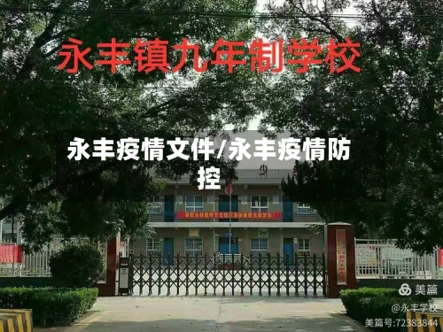 永丰疫情文件/永丰疫情防控