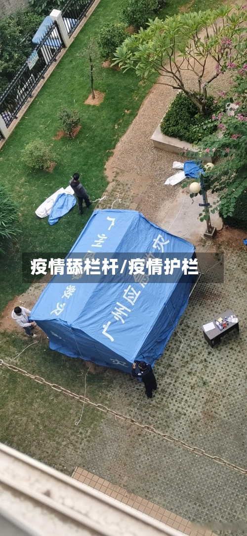 疫情舔栏杆/疫情护栏-第3张图片