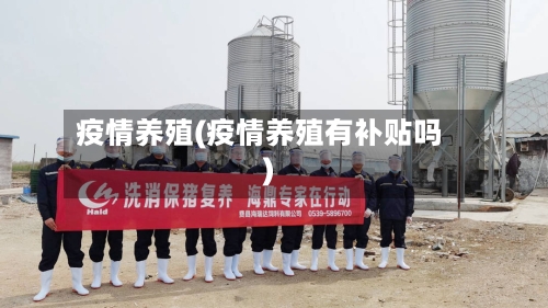 疫情养殖(疫情养殖有补贴吗)