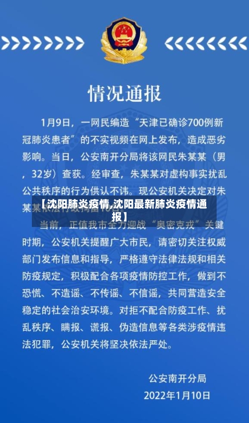 【沈阳肺炎疫情,沈阳最新肺炎疫情通报】-第2张图片