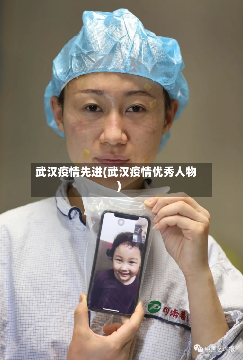 武汉疫情先进(武汉疫情优秀人物)