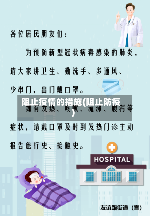 阻止疫情的措施(阻止防疫)