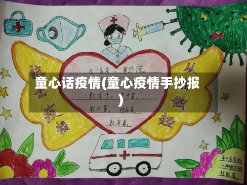 童心话疫情(童心疫情手抄报)-第3张图片