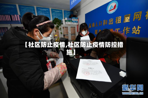 【社区防止疫情,社区防止疫情防控措施】-第2张图片