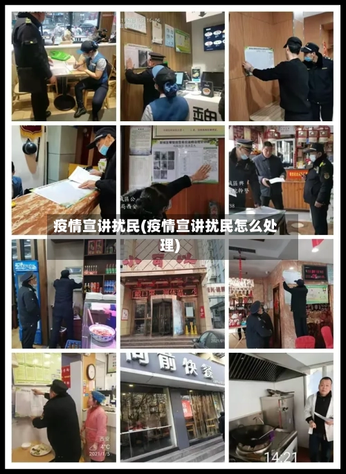疫情宣讲扰民(疫情宣讲扰民怎么处理)