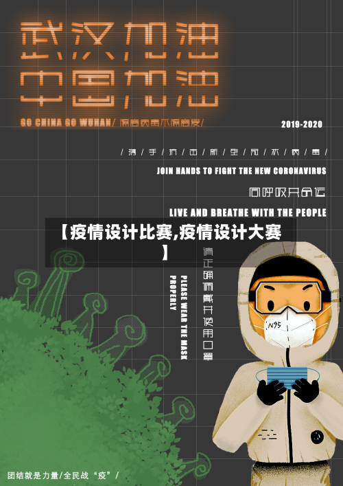 【疫情设计比赛,疫情设计大赛】