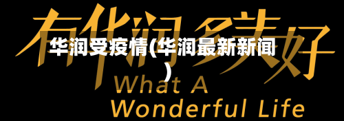 华润受疫情(华润最新新闻)-第3张图片