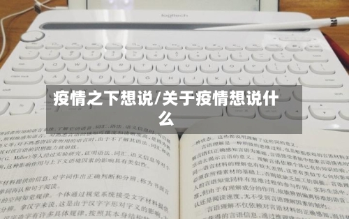 疫情之下想说/关于疫情想说什么-第2张图片
