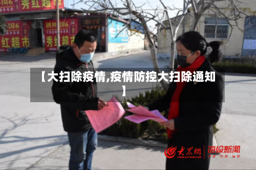 【大扫除疫情,疫情防控大扫除通知】