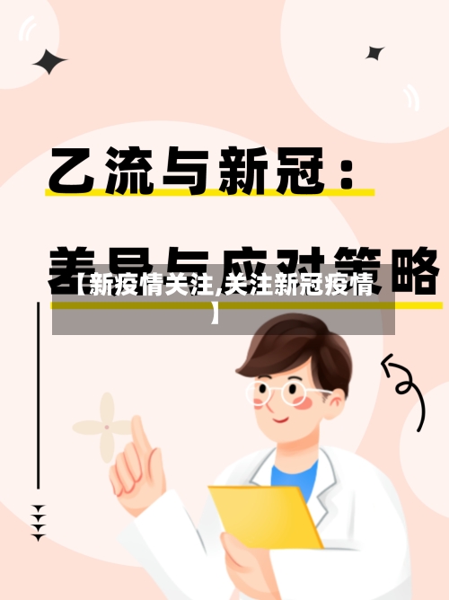 【新疫情关注,关注新冠疫情】