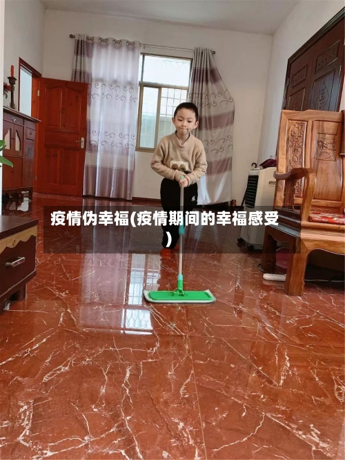 疫情伪幸福(疫情期间的幸福感受)-第2张图片