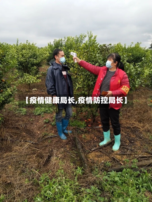 【疫情健康局长,疫情防控局长】