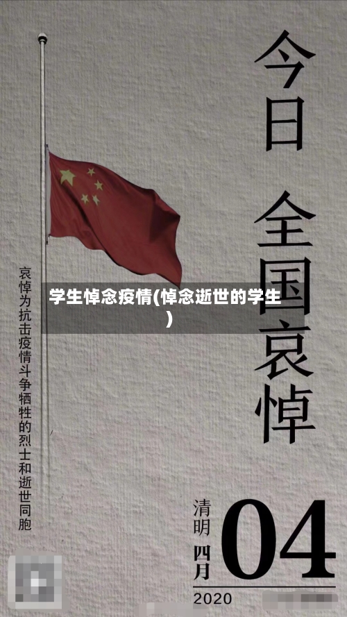 学生悼念疫情(悼念逝世的学生)-第2张图片