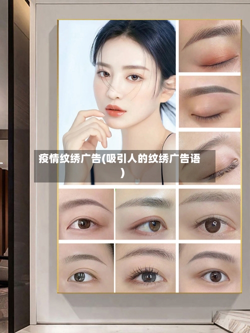 疫情纹绣广告(吸引人的纹绣广告语)