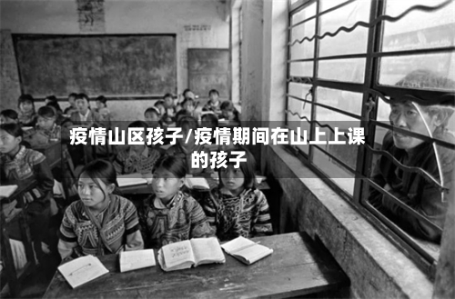 疫情山区孩子/疫情期间在山上上课的孩子