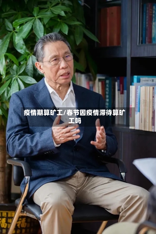 疫情期算旷工/春节因疫情滞待算旷工吗-第1张图片