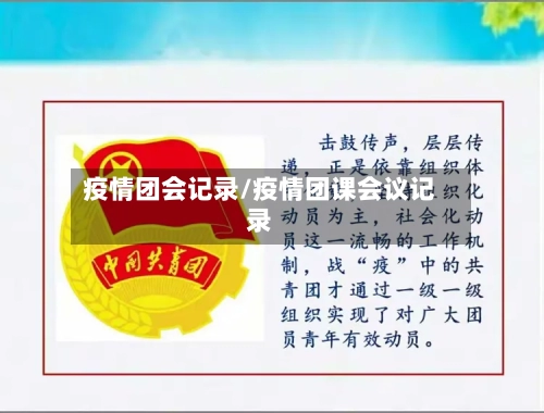 疫情团会记录/疫情团课会议记录-第1张图片