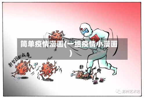 简单疫情漫画(一组疫情小漫画)-第2张图片