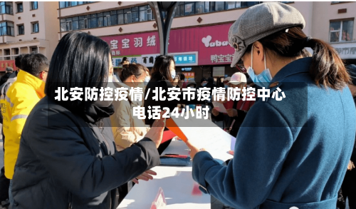北安防控疫情/北安市疫情防控中心电话24小时-第2张图片
