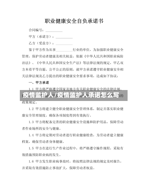 疫情监护人/疫情监护人承诺怎么写-第1张图片
