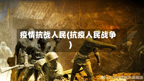 疫情抗战人民(抗疫人民战争)-第1张图片