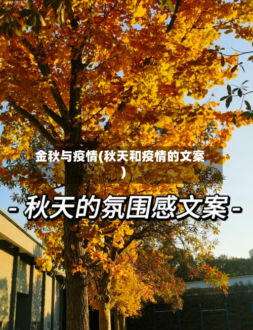 金秋与疫情(秋天和疫情的文案)-第3张图片