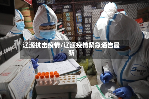 辽源抗击疫情/辽源疫情紧急通告最新-第3张图片