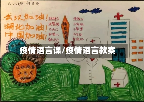 疫情语言课/疫情语言教案