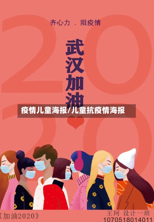 疫情儿童海报/儿童抗疫情海报-第3张图片