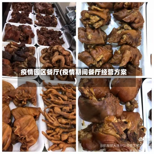 疫情园区餐厅(疫情期间餐厅经营方案)