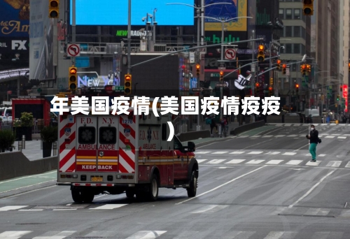 年美国疫情(美国疫情疫疫)-第2张图片