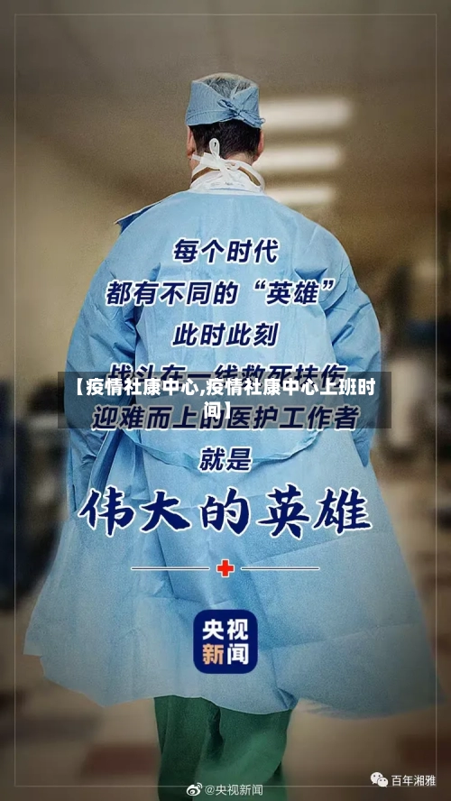 【疫情社康中心,疫情社康中心上班时间】