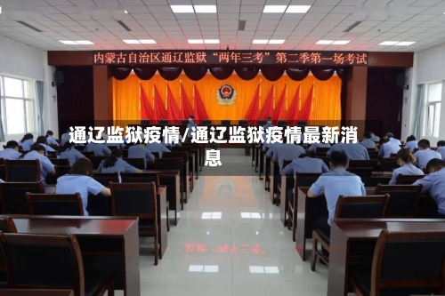 通辽监狱疫情/通辽监狱疫情最新消息-第2张图片