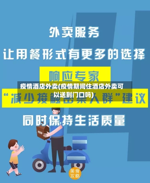 疫情酒店外卖(疫情期间住酒店外卖可以送到门口吗)