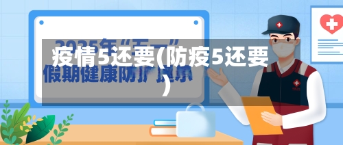 疫情5还要(防疫5还要)-第3张图片