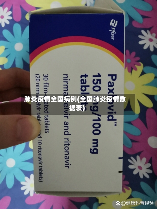 肺炎疫情全国病例(全国肺炎疫情数据表)-第3张图片