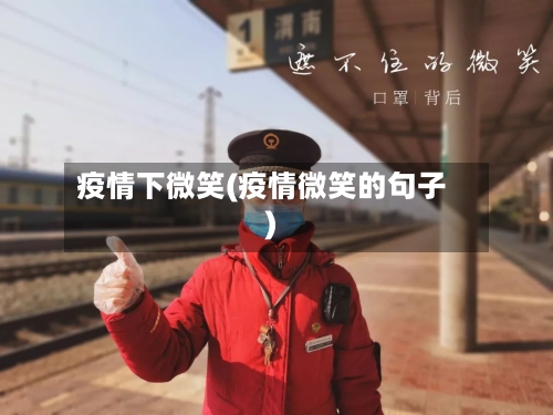 疫情下微笑(疫情微笑的句子)