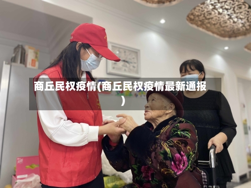 商丘民权疫情(商丘民权疫情最新通报)