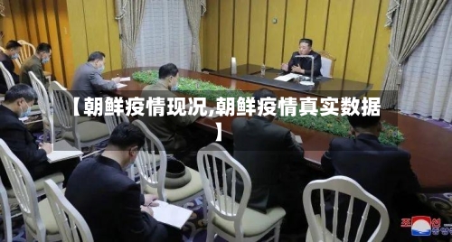 【朝鲜疫情现况,朝鲜疫情真实数据】-第2张图片