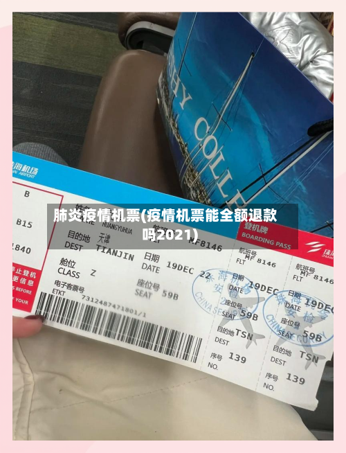 肺炎疫情机票(疫情机票能全额退款吗2021)-第2张图片