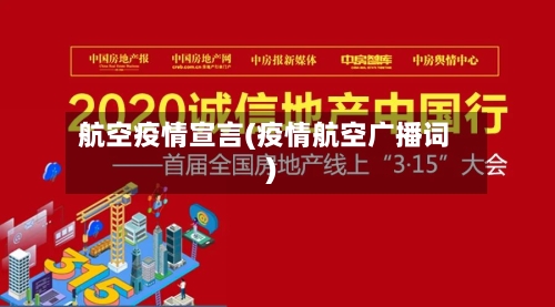 航空疫情宣言(疫情航空广播词)-第2张图片