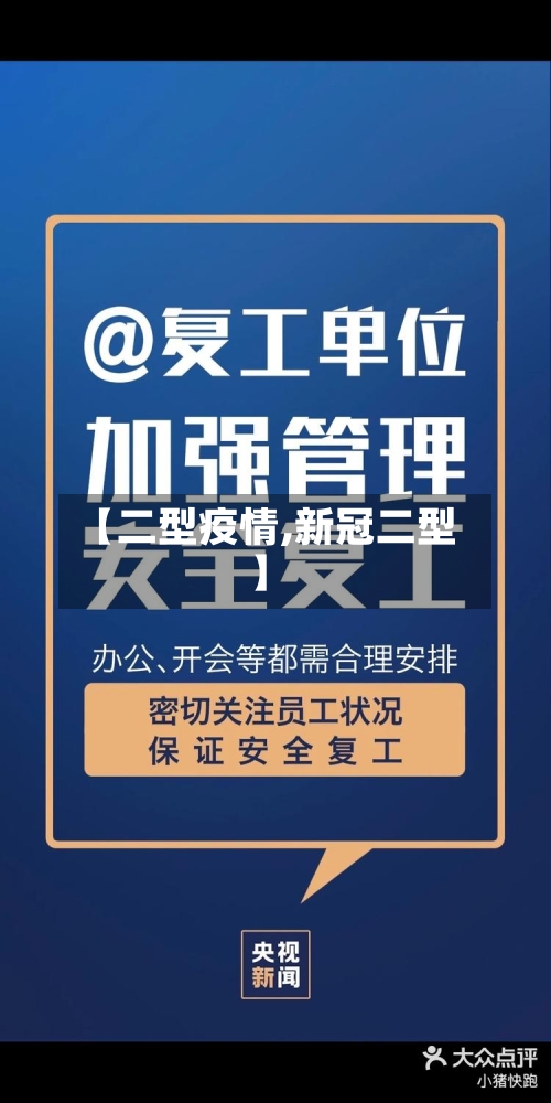 【二型疫情,新冠二型】