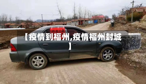 【疫情到福州,疫情福州封城】-第3张图片