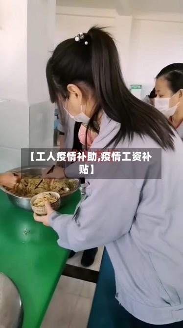 【工人疫情补助,疫情工资补贴】-第2张图片