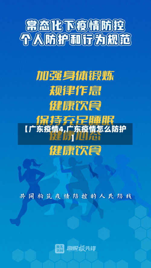 【广东疫情4,广东疫情怎么防护】