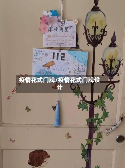 疫情花式门牌/疫情花式门牌设计-第3张图片